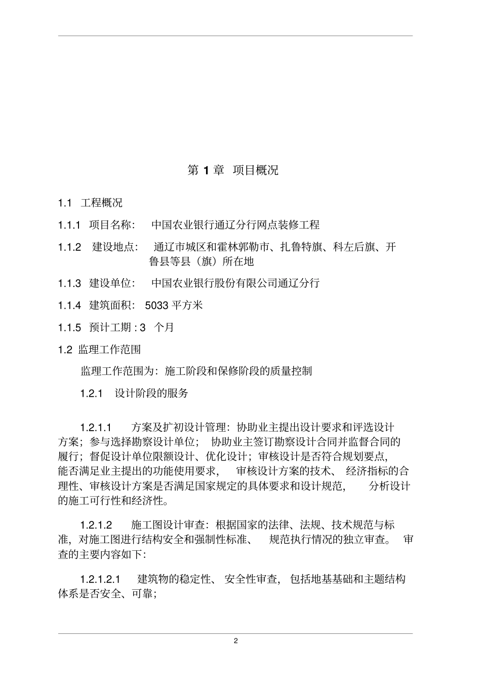 中国农业银行股份有限公司通辽分行网点装修工程监理大纲_第2页