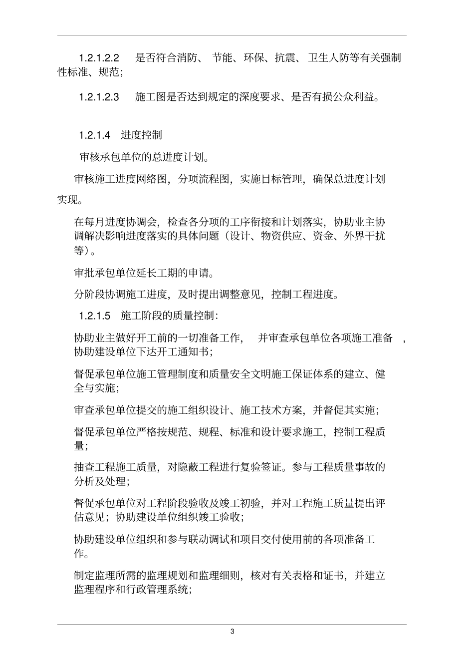 中国农业银行股份有限公司通辽分行网点装修工程监理大纲_第3页