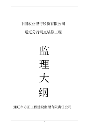 中国农业银行股份有限公司通辽分行网点装修工程监理大纲