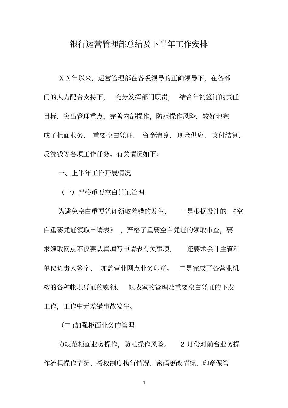 中国农业银行运营管理工作总结_第1页