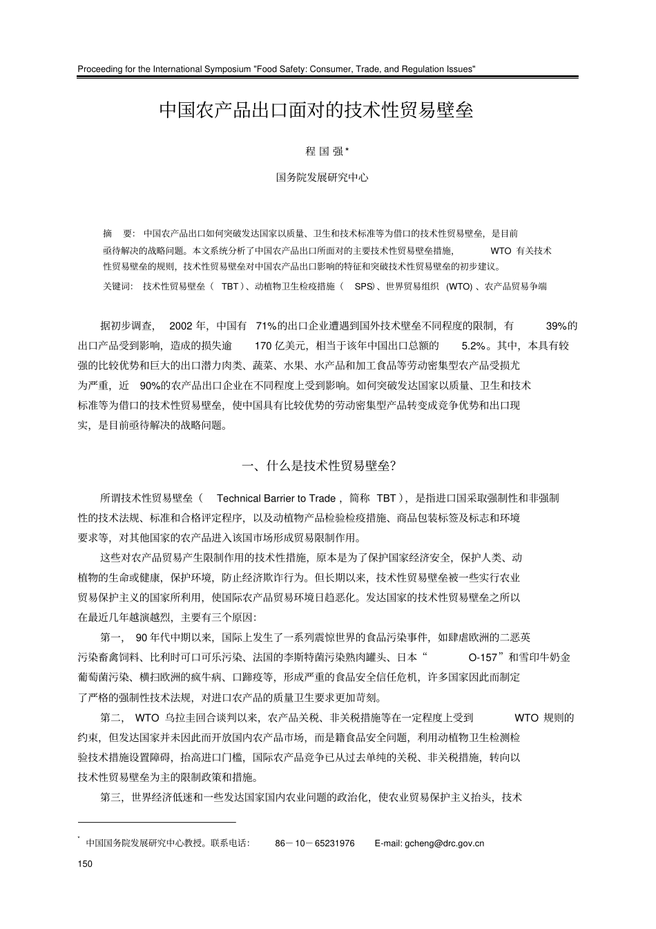 中国农产品出口面对的技术性贸易壁垒11_第1页