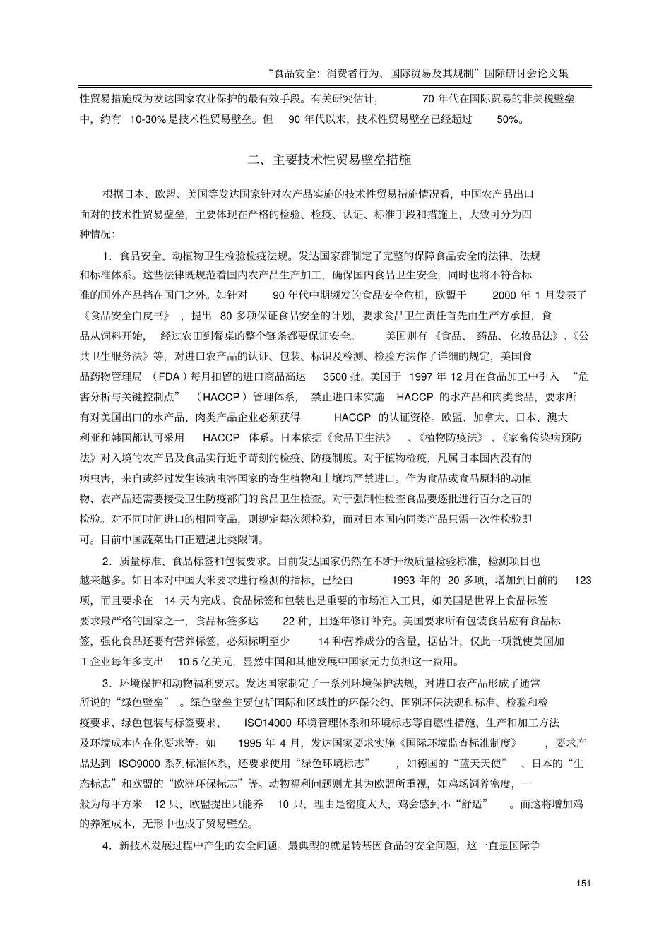 中国农产品出口面对的技术性贸易壁垒11_第2页