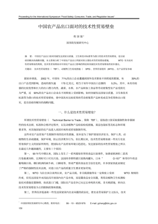 中国农产品出口面对的技术性贸易壁垒11