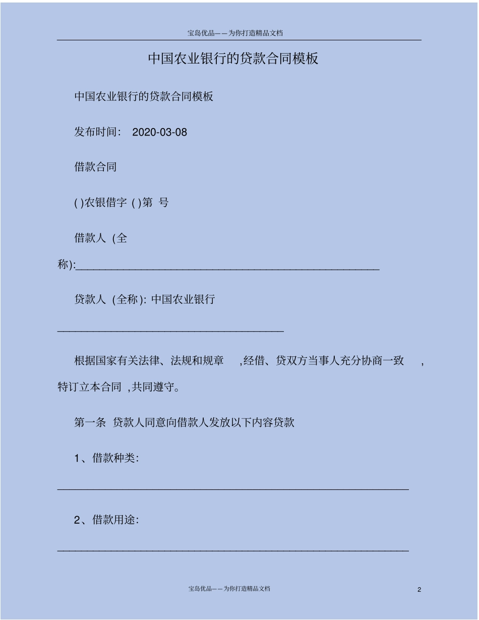 中国农业银行的贷款合同模板_第2页