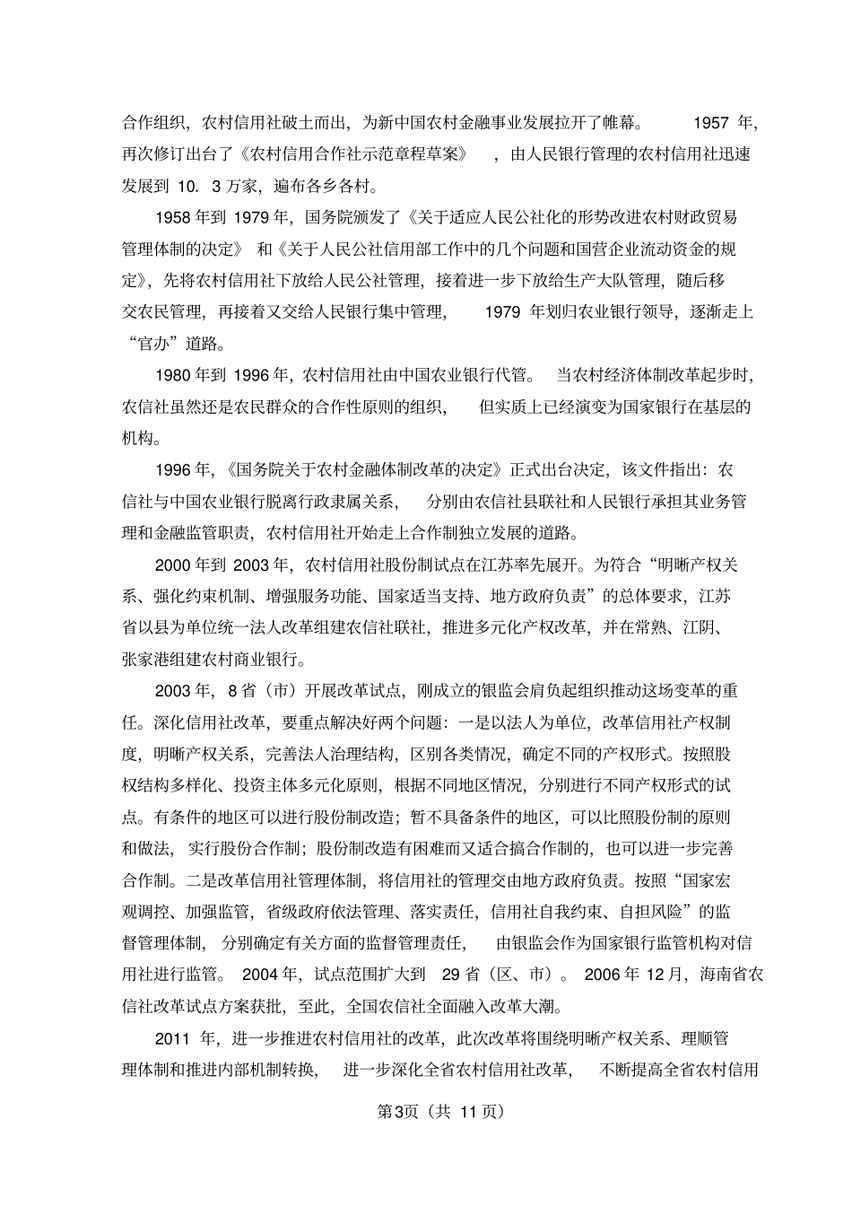 中国农村信用社的改革发展_第3页