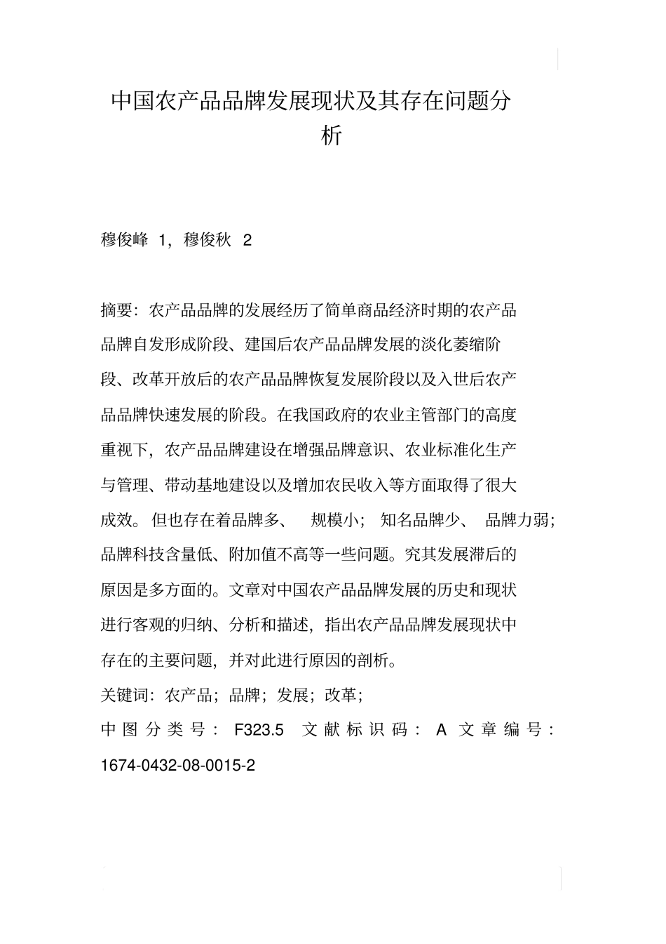 中国农产品品牌发展现状及其存在问题分析_第1页