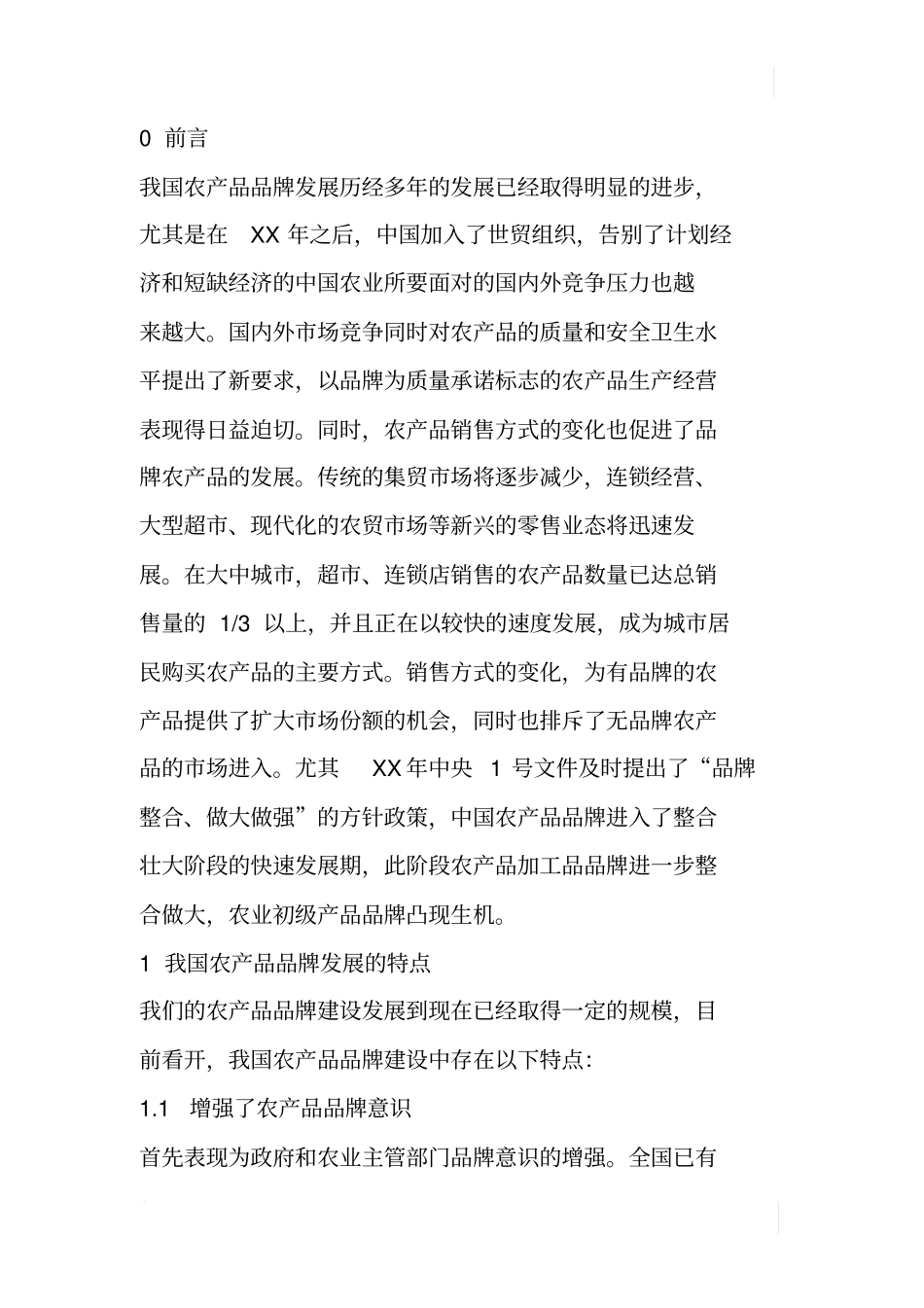 中国农产品品牌发展现状及其存在问题分析_第2页