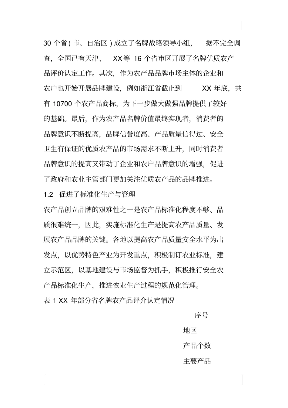 中国农产品品牌发展现状及其存在问题分析_第3页