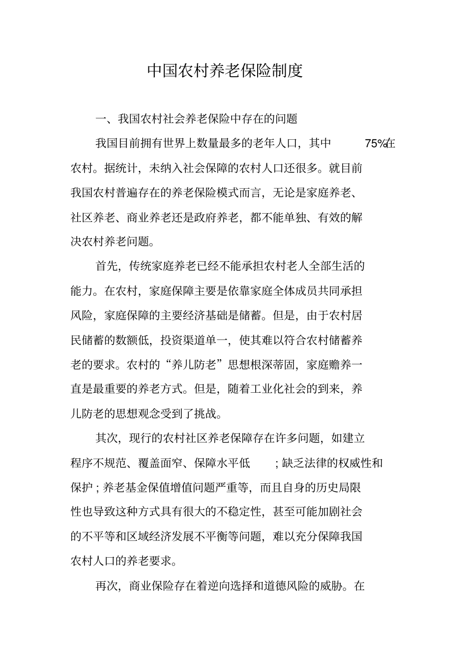 中国农村养老保险制度_第1页