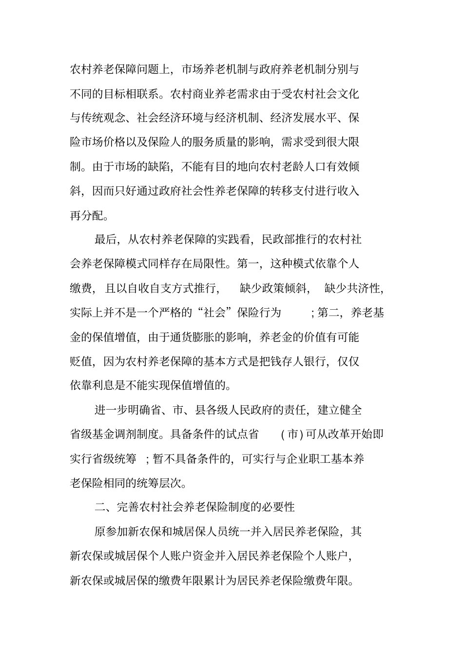 中国农村养老保险制度_第2页