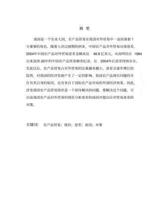 中国农产品对外贸易逆差现状-成因及对策