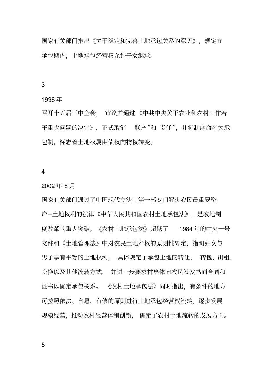 中国农村土地政策的演变过程_第3页