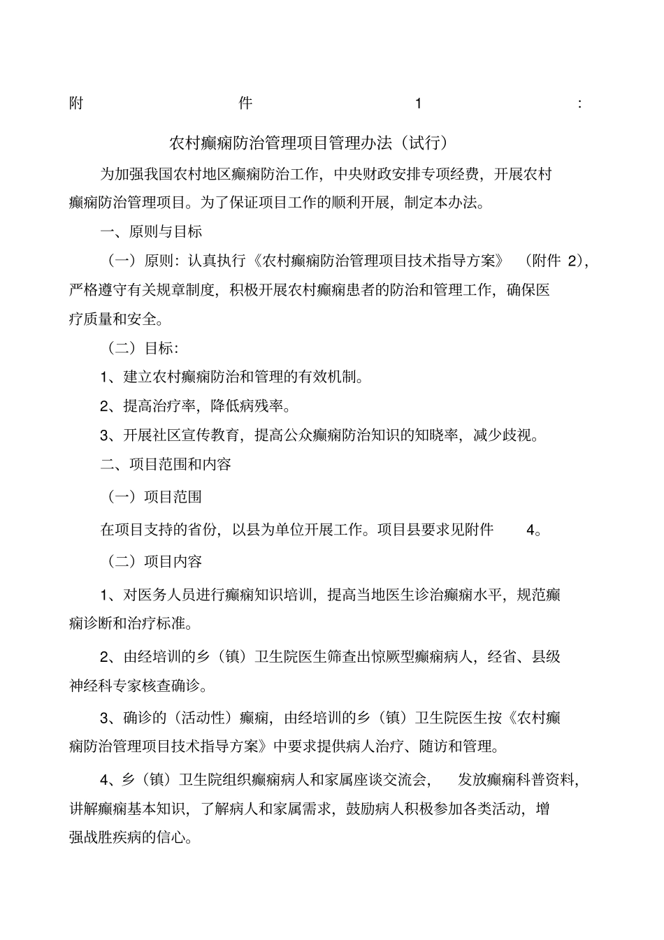 中国农村地区癫痫防治管理项目扩展计划_第1页