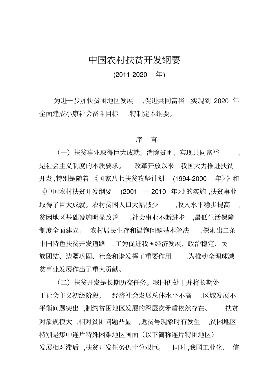 中国农村扶贫开发纲要_第1页
