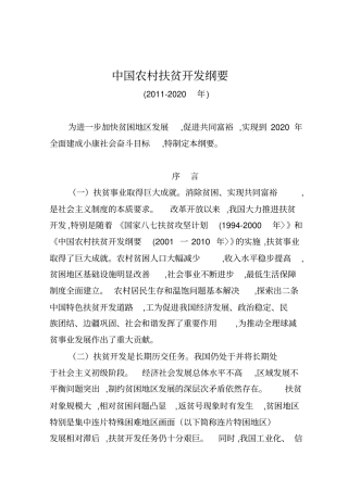 中国农村扶贫开发纲要