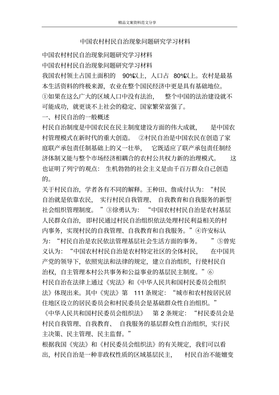 中国农村村民自治现象问题研究学习材料-精品文案范文_第1页