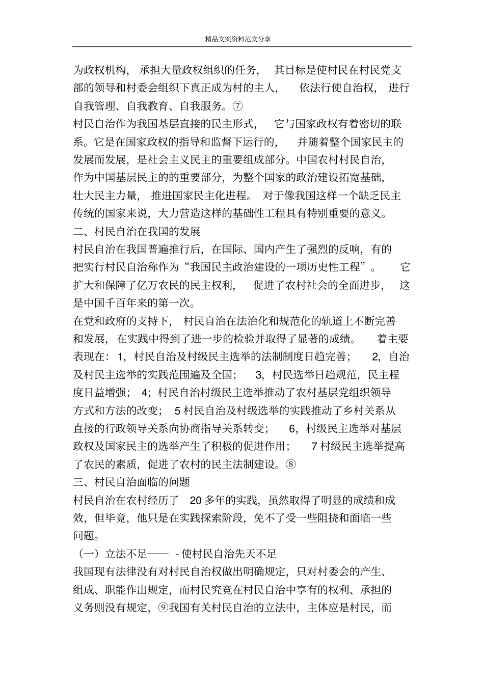 中国农村村民自治现象问题研究学习材料-精品文案范文_第2页