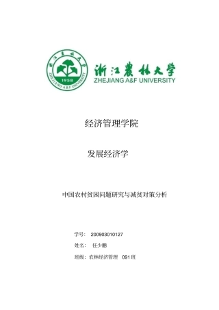 中国农村贫困问题研究和减贫对策分析