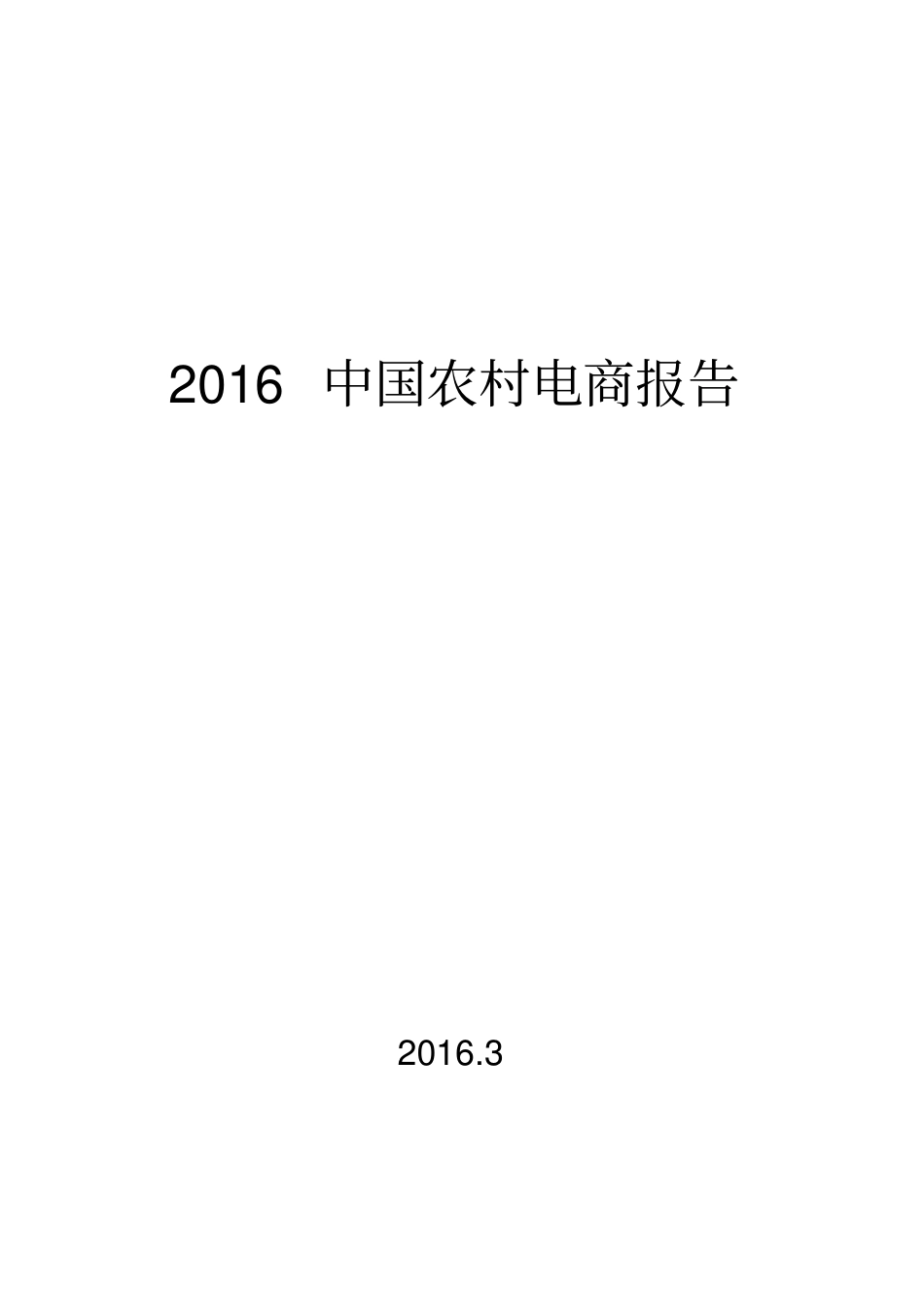 中国农村电商创业创新报告_第1页