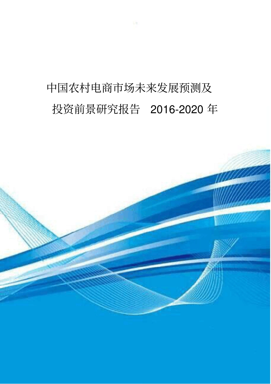 中国农村电商场未来发展预测与投资前景研究报告某_第1页