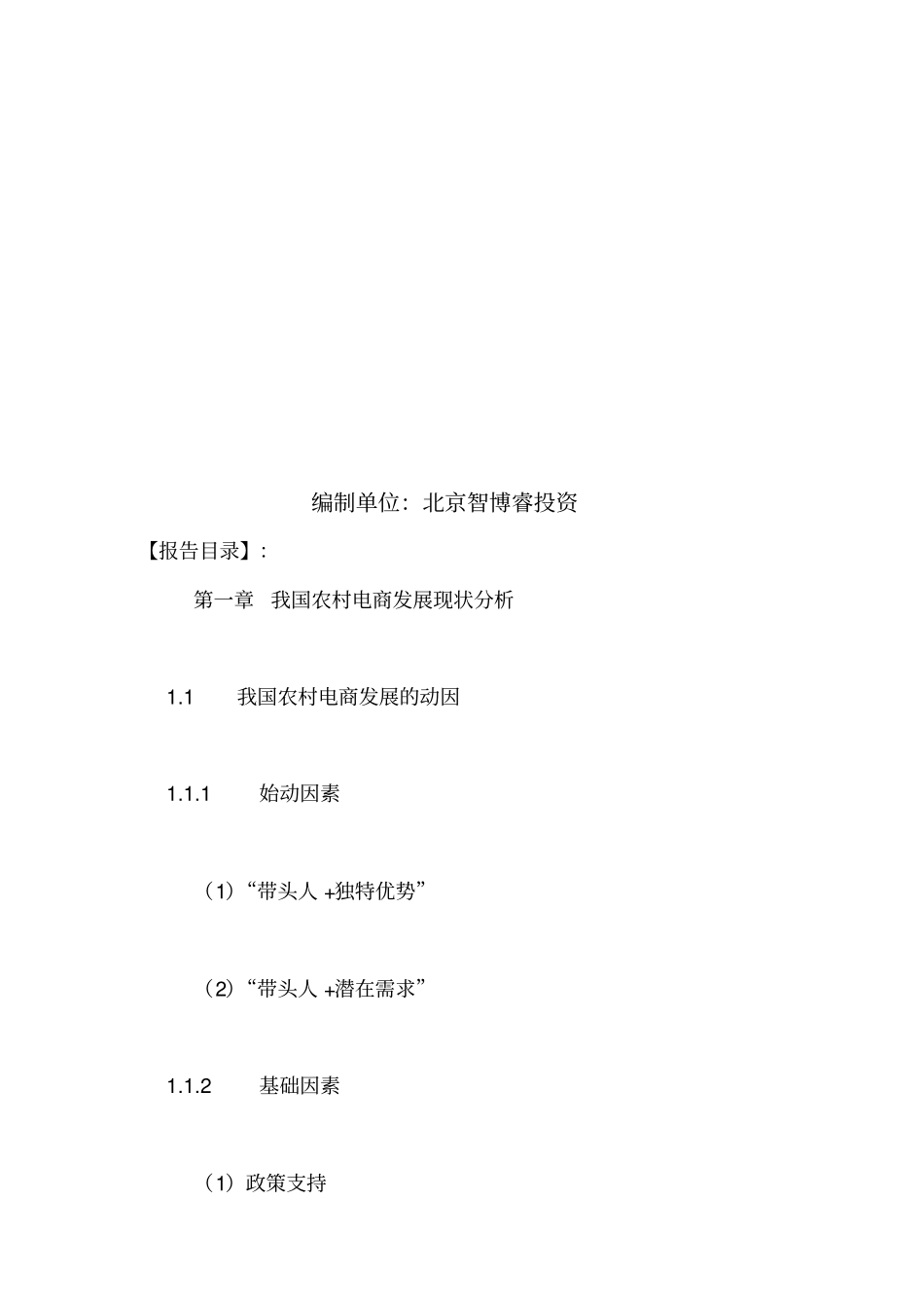 中国农村电商场未来发展预测与投资前景研究报告某_第2页