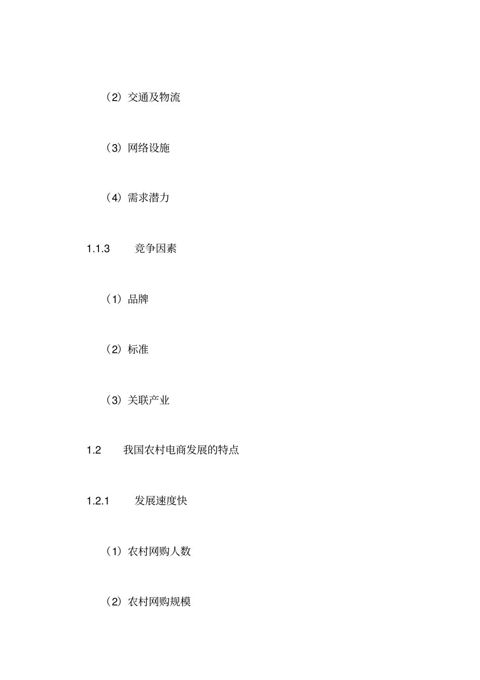中国农村电商场未来发展预测与投资前景研究报告某_第3页