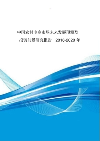 中国农村电商场未来发展预测与投资前景研究报告某