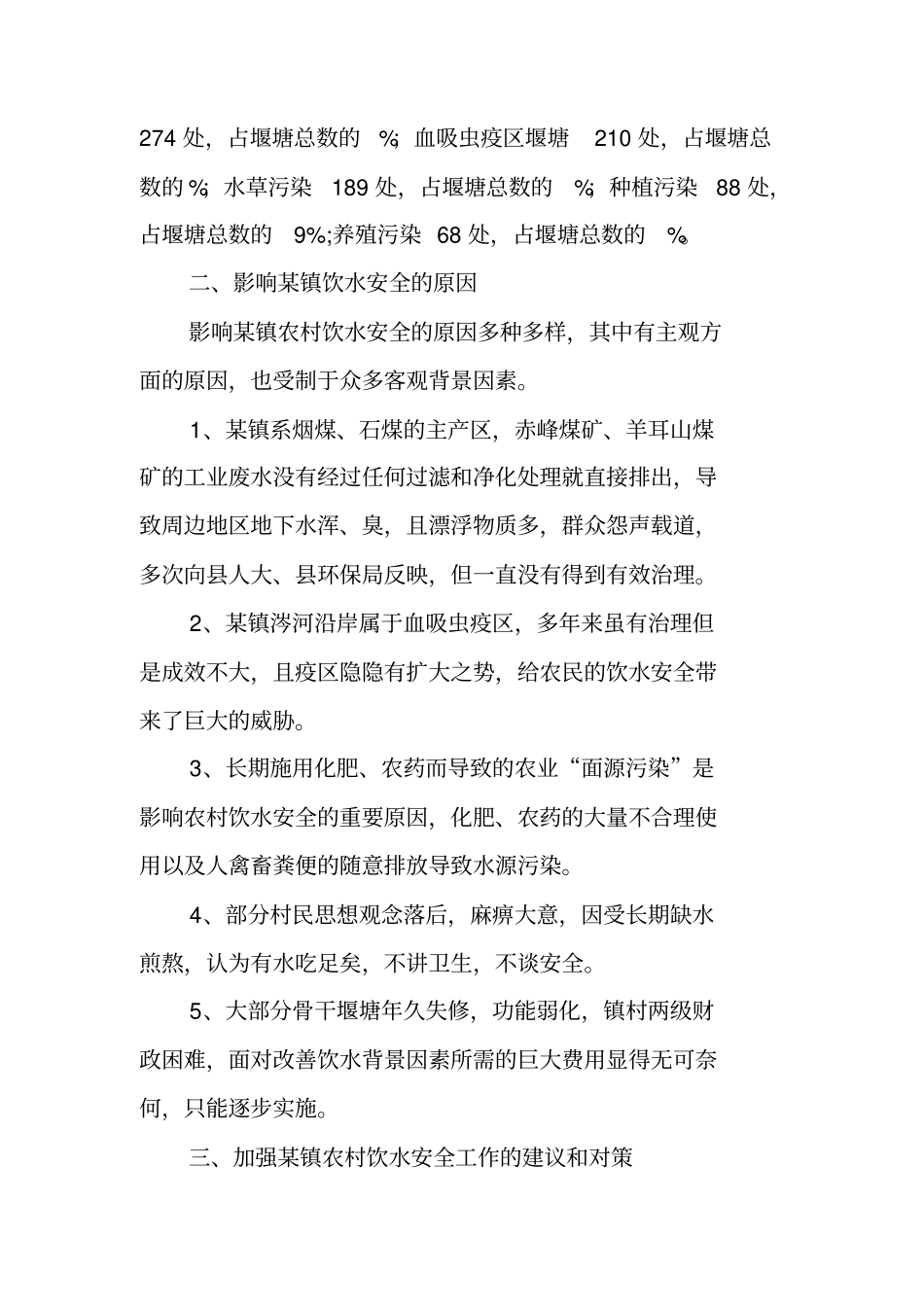 中国农村饮水安全调研报告_第2页