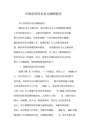 中国农村饮水安全调研报告