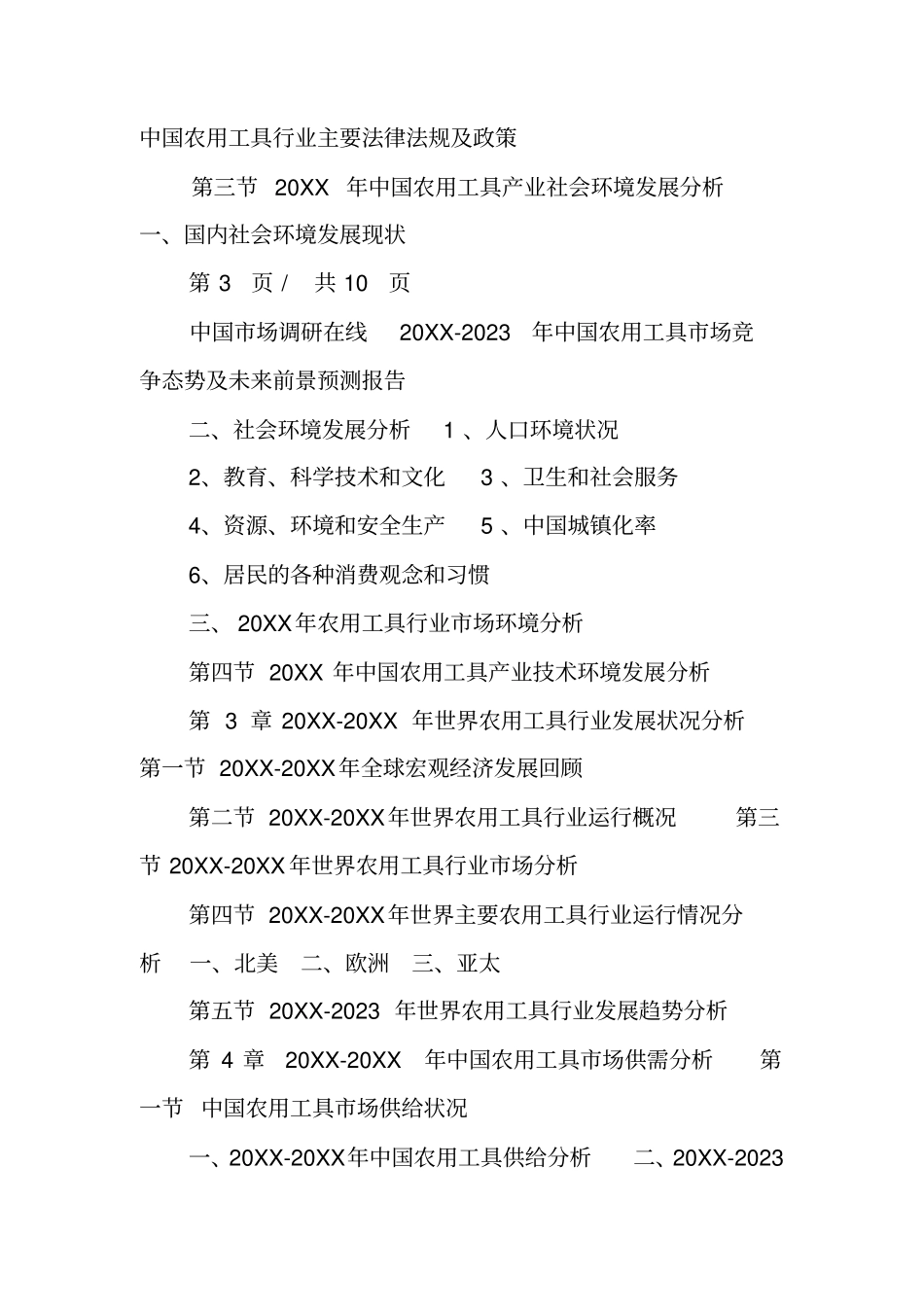 中国农用工具场竞争报告_第3页