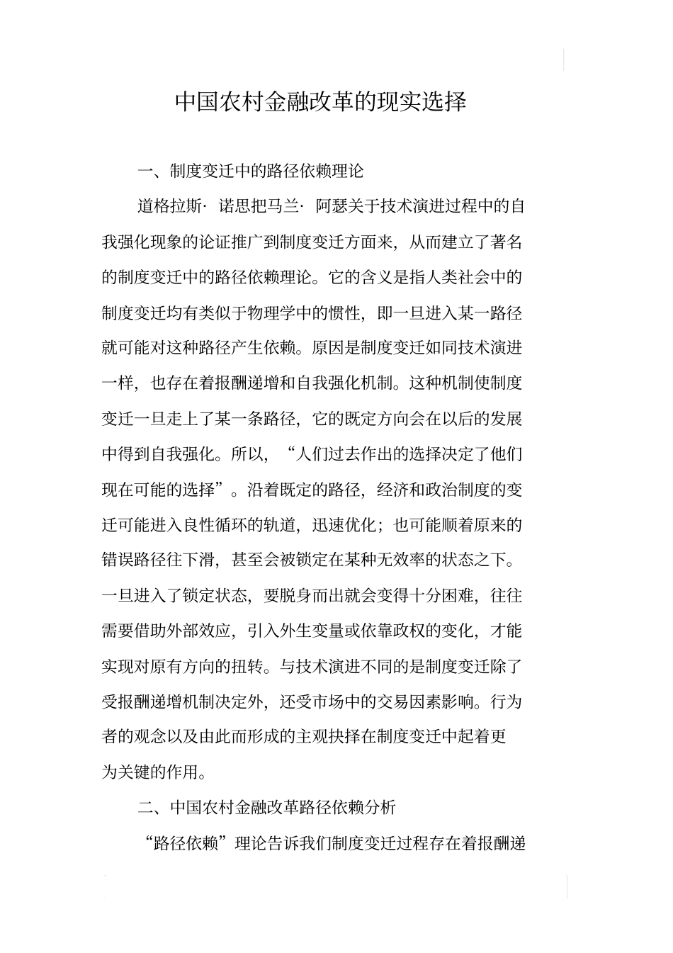 中国农村金融改革的现实选择_第1页