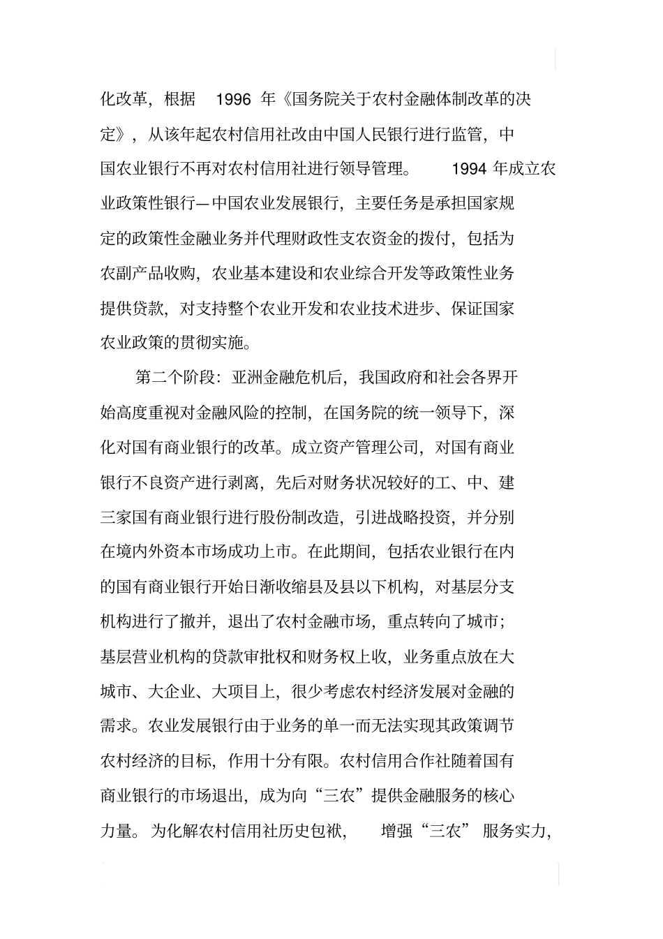 中国农村金融改革的现实选择_第3页