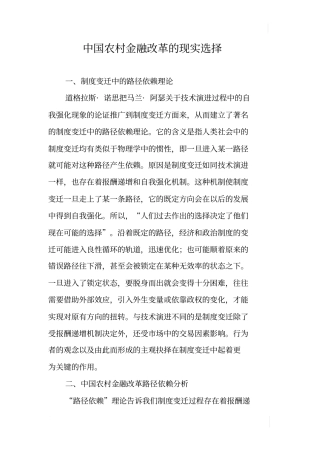 中国农村金融改革的现实选择