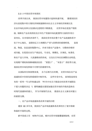 中国农贸场现状