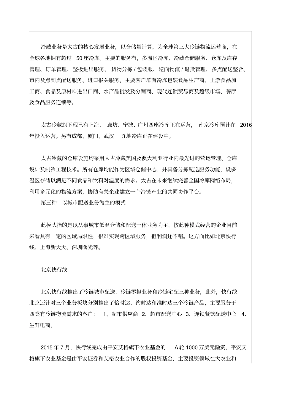 中国冷链的八种商业模式_第2页