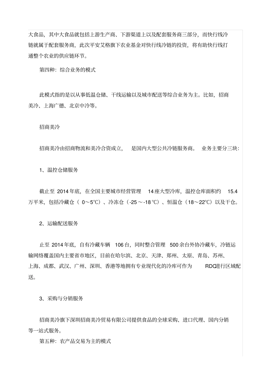 中国冷链的八种商业模式_第3页