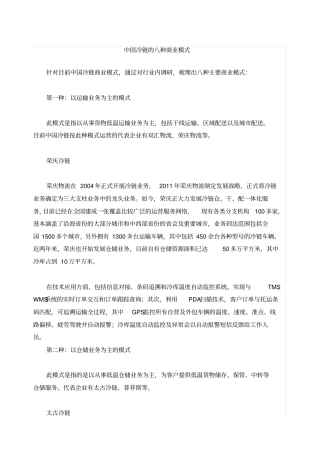 中国冷链的八种商业模式