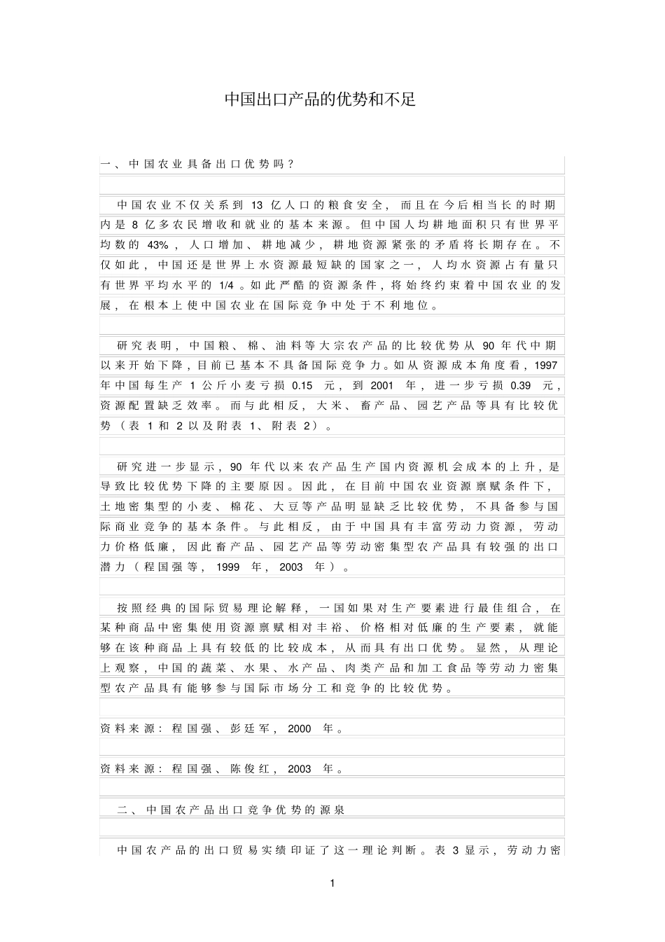 中国出口产品的优势和不足_第1页