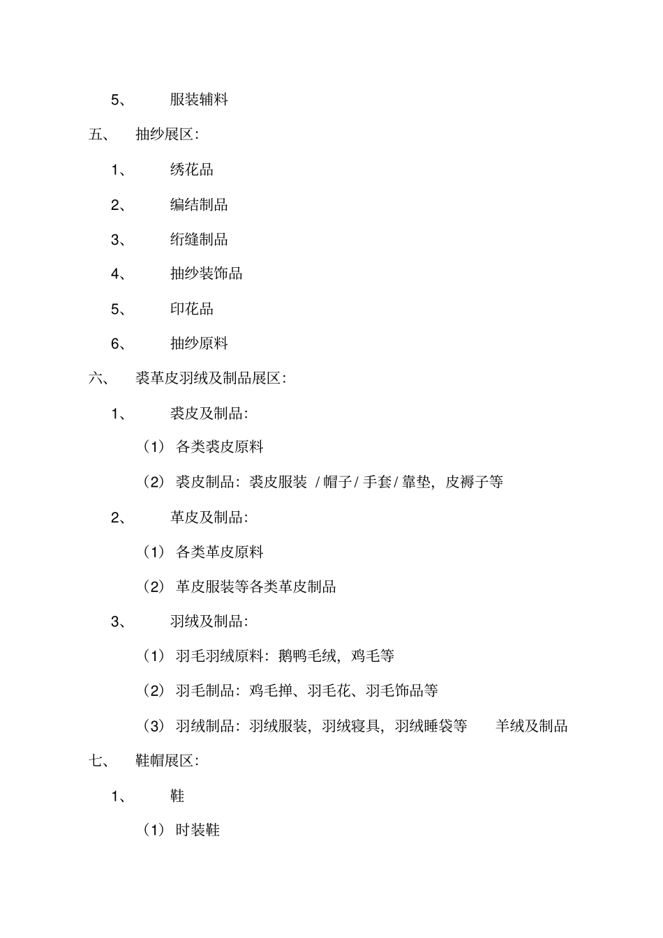 中国出口商品交易会参展展品目录_第3页