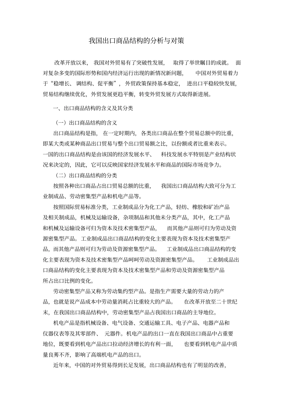 中国出口商品结构分析与对策~剖析_第1页