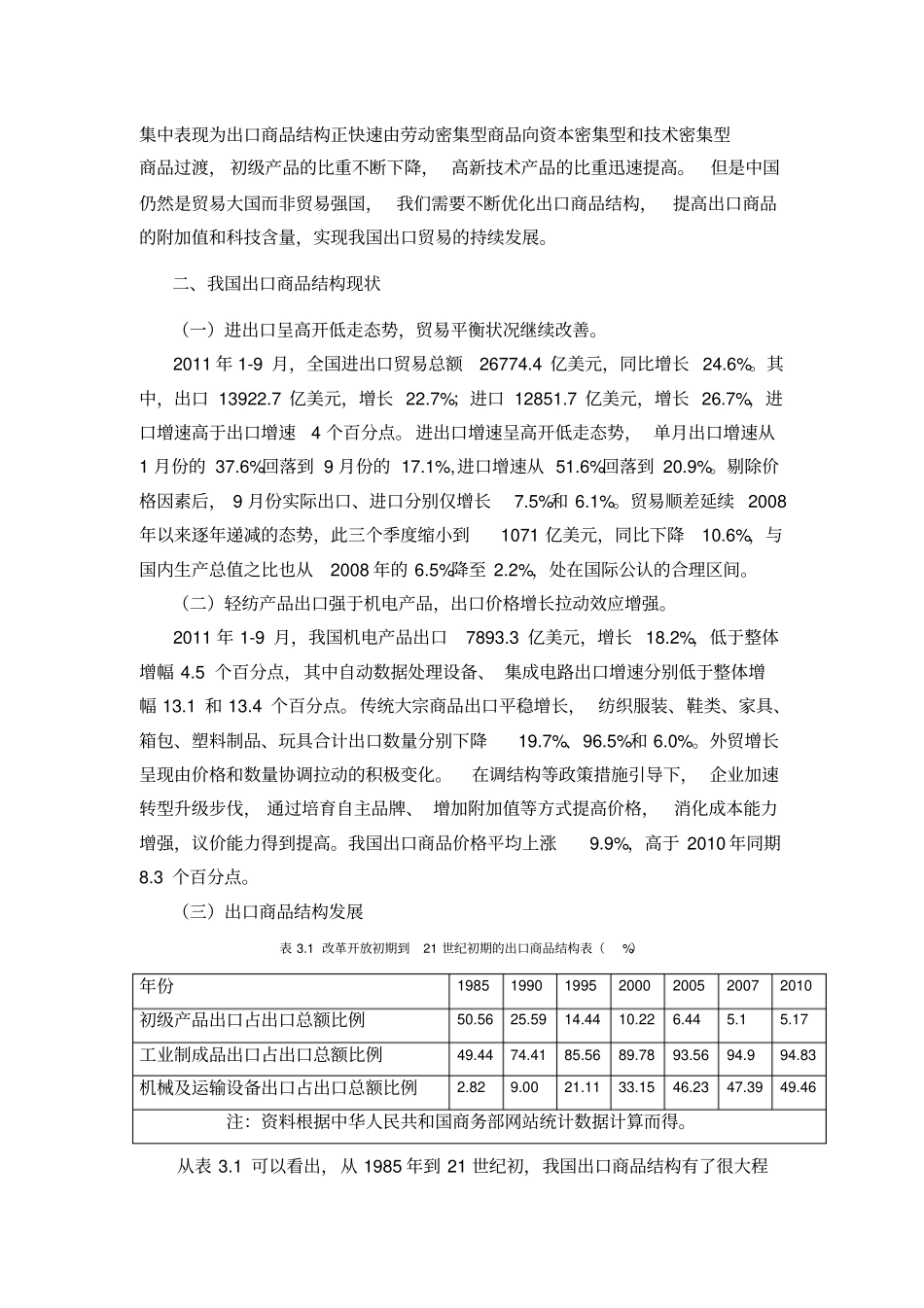 中国出口商品结构分析与对策~剖析_第2页