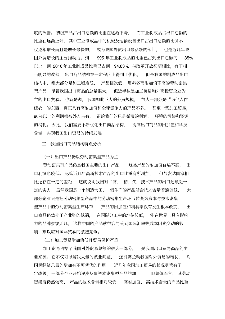 中国出口商品结构分析与对策~剖析_第3页