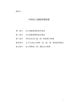 中国出口退税管理政策