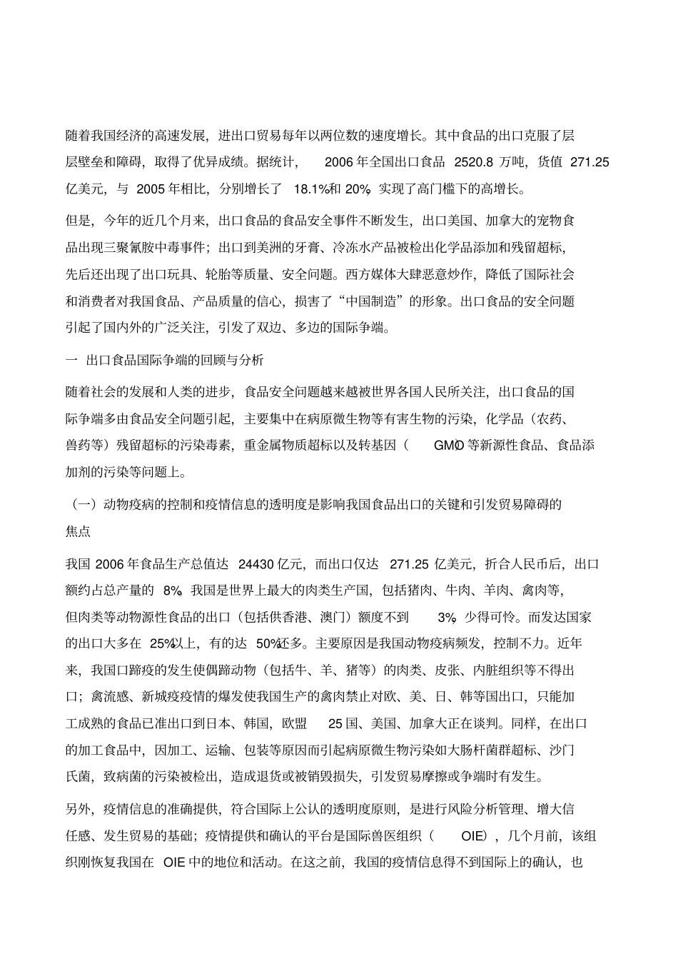 中国出口食品的国际争端与政策_第2页