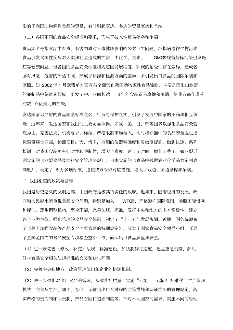 中国出口食品的国际争端与政策_第3页
