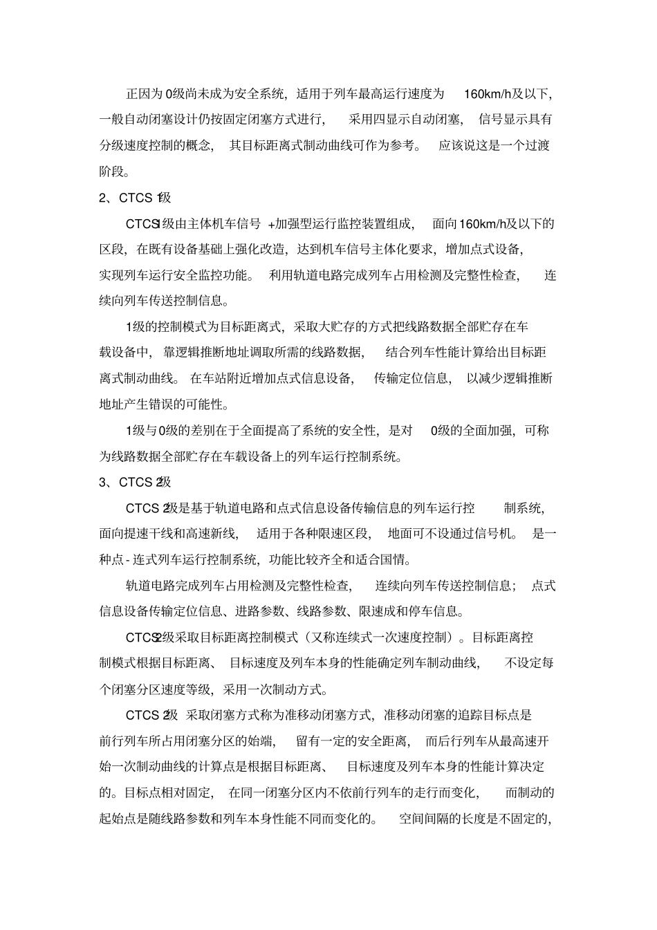 中国列车运行控制系统CTCS应用等级_第2页