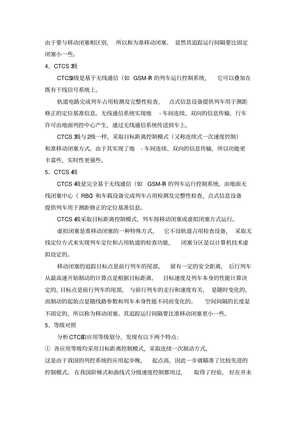 中国列车运行控制系统CTCS应用等级_第3页