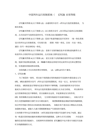 中国列车运行控制系统CTCS应用等级