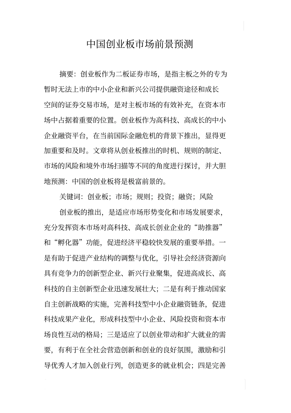 中国创业板场前景预测_第1页
