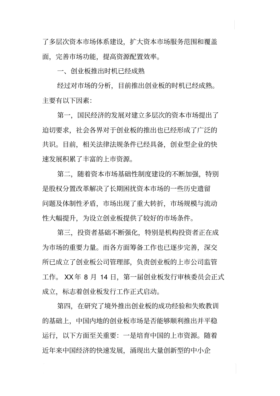 中国创业板场前景预测_第2页